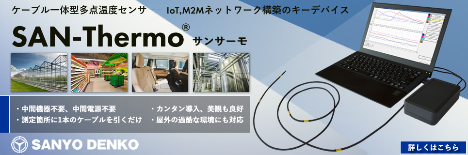 IoT、M2Mネットワーク構築のキーデバイス ケーブル⼀体型多点温度センサ